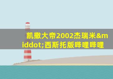 凯撒大帝2002杰瑞米·西斯托版哔哩哔哩