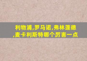 利物浦,罗马诺,弗林蓬德,麦卡利斯特哪个厉害一点