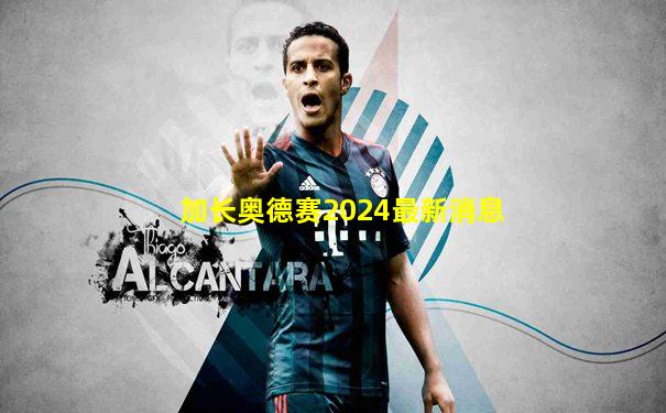 加长奥德赛2024最新消息