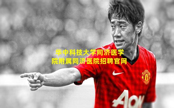 华中科技大学同济医学院附属同济医院招聘官网