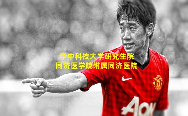 华中科技大学研究生院同济医学院附属同济医院