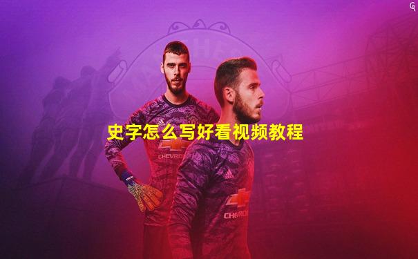 史字怎么写好看视频教程