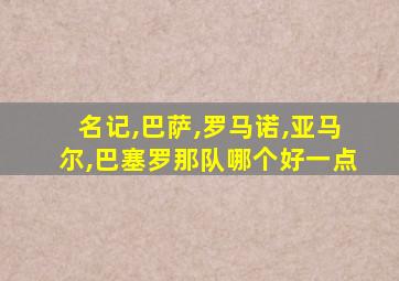 名记,巴萨,罗马诺,亚马尔,巴塞罗那队哪个好一点