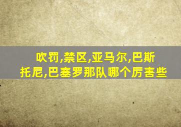 吹罚,禁区,亚马尔,巴斯托尼,巴塞罗那队哪个厉害些