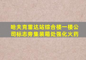 哈夫克雷达站综合楼一楼公司标志旁集装箱处强化火药