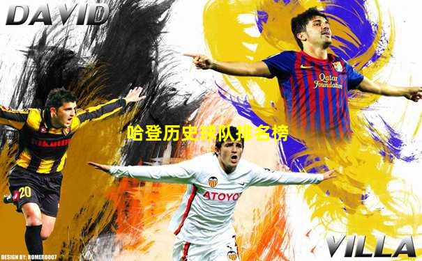 哈登历史球队排名榜