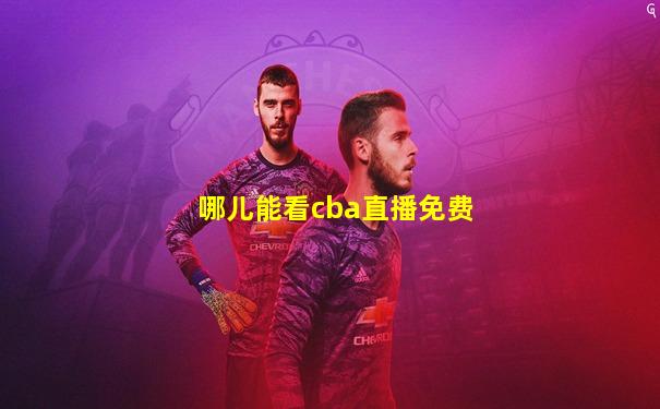 哪儿能看cba直播免费