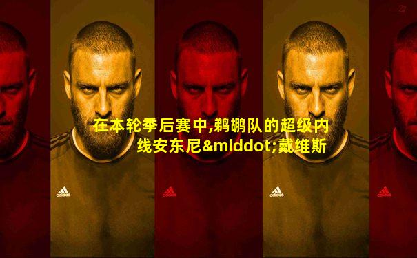 在本轮季后赛中,鹈鹕队的超级内线安东尼·戴维斯站了