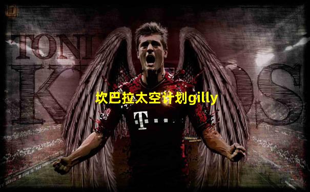 坎巴拉太空计划gilly