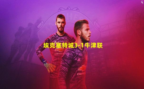 埃克塞特城3-1牛津联
