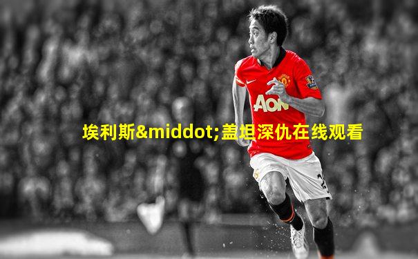 埃利斯·盖坦深仇在线观看