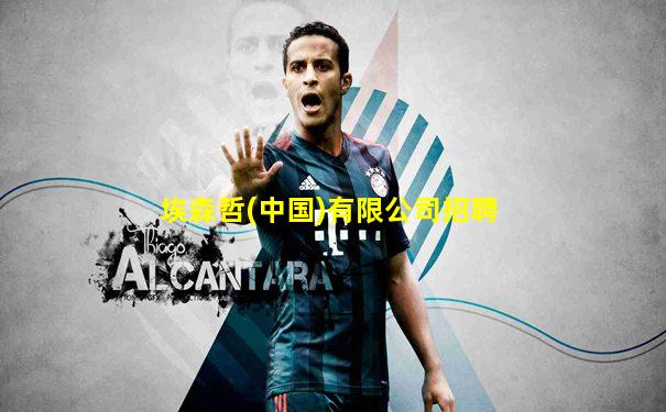 埃森哲(中国)有限公司招聘