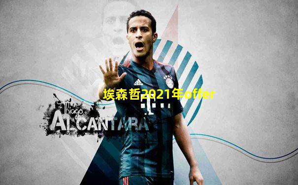 埃森哲2021年offer