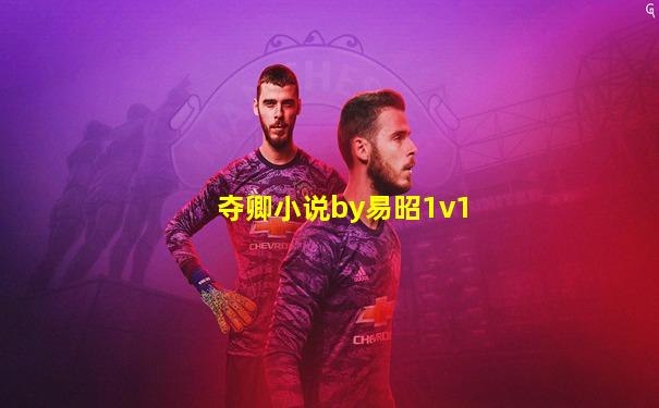 夺卿小说by易昭1v1