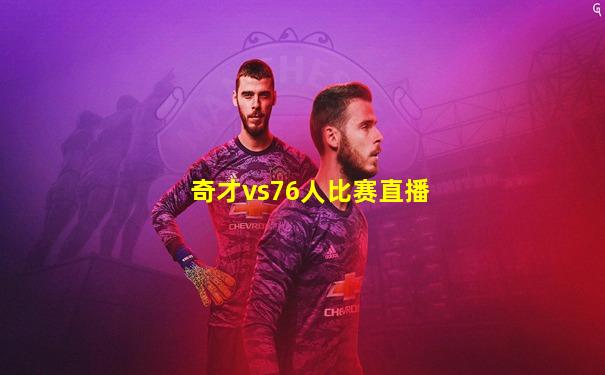 奇才vs76人比赛直播