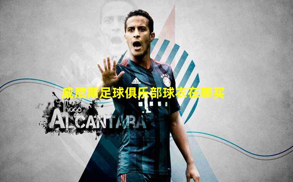 威尼斯足球俱乐部球衣在哪买