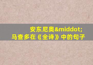 安东尼奥·马查多在《全诗》中的句子