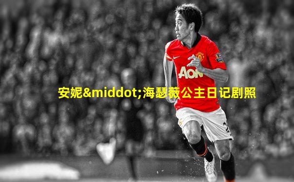 安妮·海瑟薇公主日记剧照