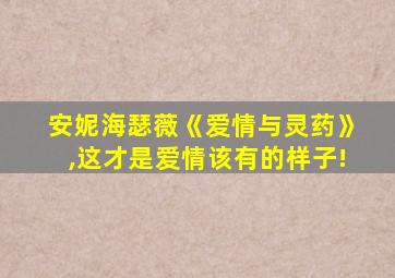 安妮海瑟薇《爱情与灵药》,这才是爱情该有的样子!