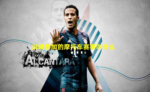 川崎参加的摩托车赛事叫什么
