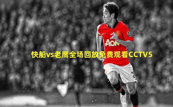 快船vs老鹰全场回放免费观看CCTV5