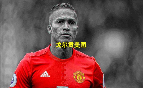 戈尔贡美图