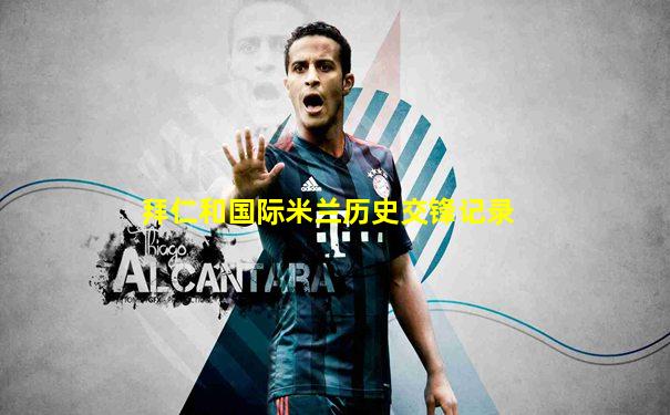 拜仁和国际米兰历史交锋记录