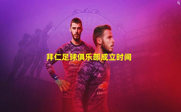 拜仁足球俱乐部成立时间
