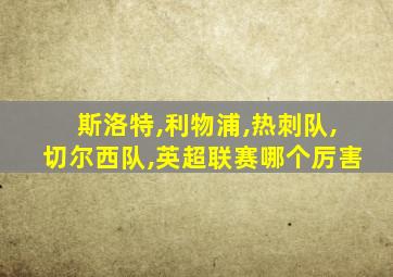 斯洛特,利物浦,热刺队,切尔西队,英超联赛哪个厉害