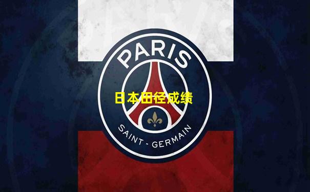 日本田径成绩