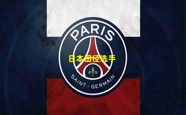 日本田径选手