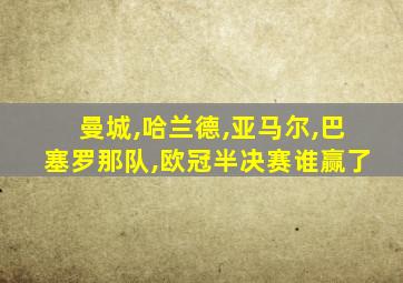 曼城,哈兰德,亚马尔,巴塞罗那队,欧冠半决赛谁赢了