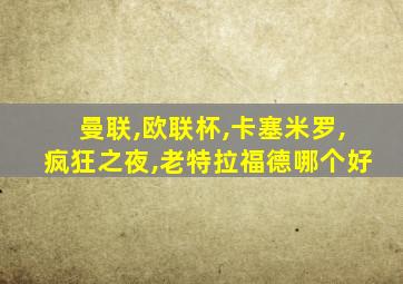 曼联,欧联杯,卡塞米罗,疯狂之夜,老特拉福德哪个好