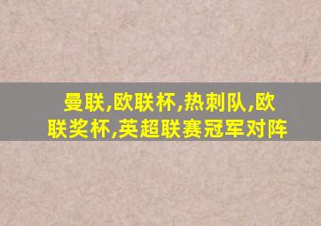 曼联,欧联杯,热刺队,欧联奖杯,英超联赛冠军对阵