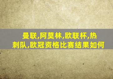 曼联,阿莫林,欧联杯,热刺队,欧冠资格比赛结果如何