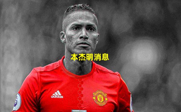 本杰明消息