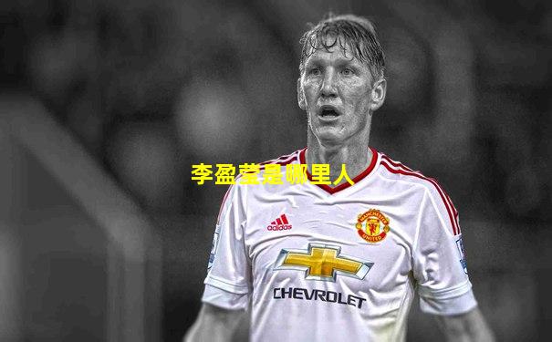 李盈莹是哪里人