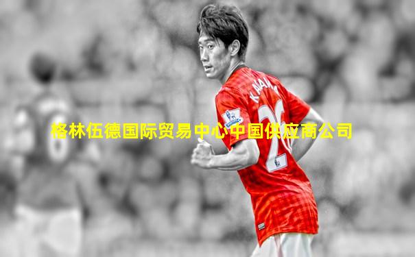 格林伍德国际贸易中心中国供应商公司