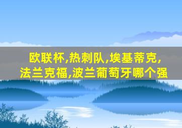 欧联杯,热刺队,埃基蒂克,法兰克福,波兰葡萄牙哪个强