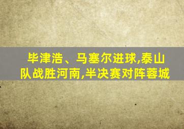 毕津浩、马塞尔进球,泰山队战胜河南,半决赛对阵蓉城