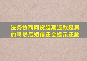 法务协商网贷延期还款是真的吗然后短信还会提示还款
