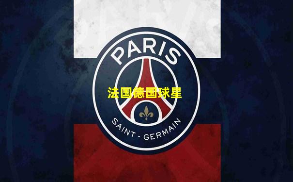 法国德国球星