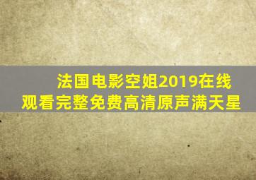 法国电影空姐2019在线观看完整免费高清原声满天星
