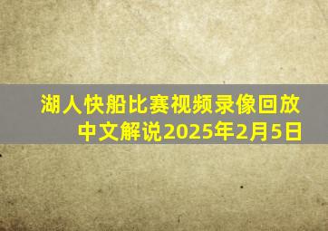 湖人快船比赛视频录像回放中文解说2025年2月5日