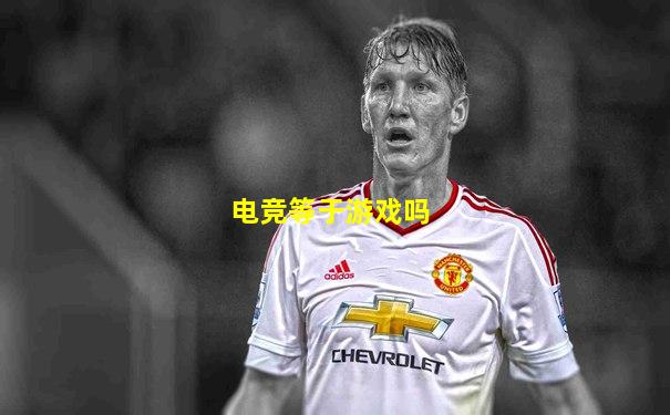 电竞等于游戏吗