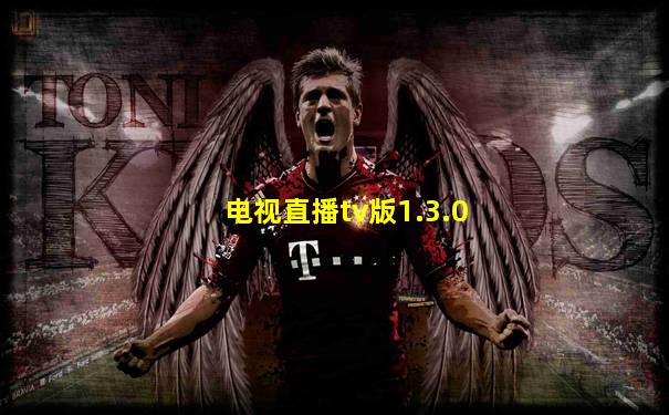 电视直播tv版1.3.0