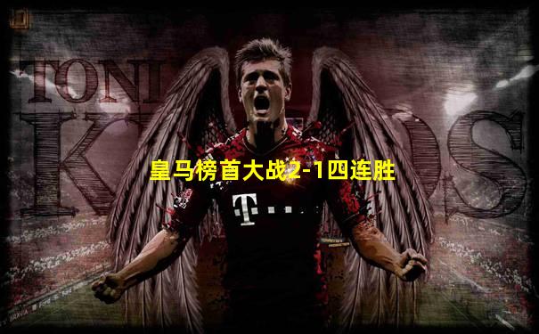皇马榜首大战2-1四连胜
