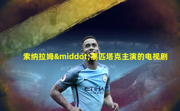 索纳拉姆·泰匹塔克主演的电视剧