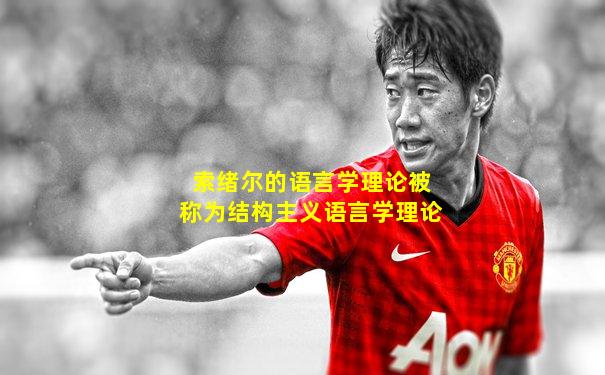 索绪尔的语言学理论被称为结构主义语言学理论
