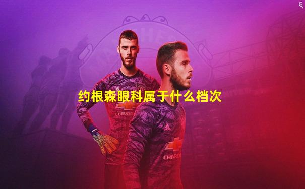 约根森眼科属于什么档次